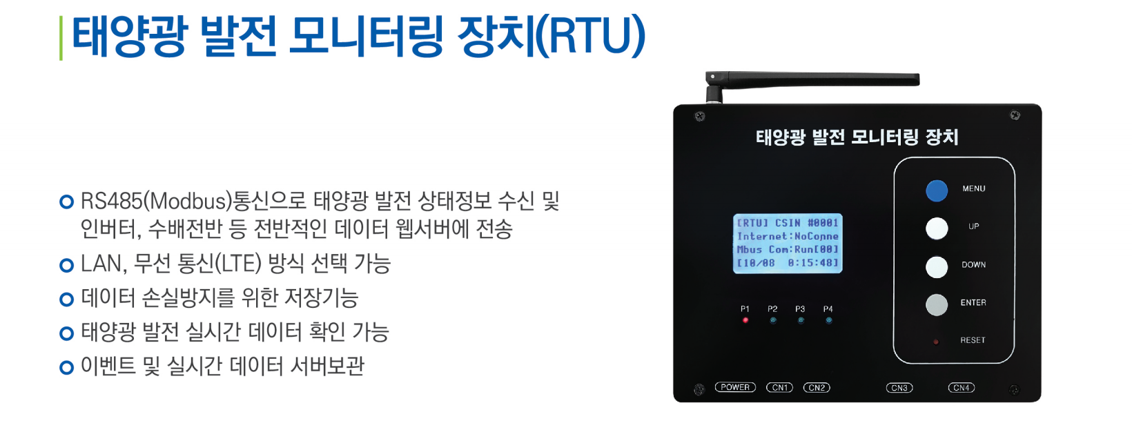 태양광발전모니터링장치 RTU